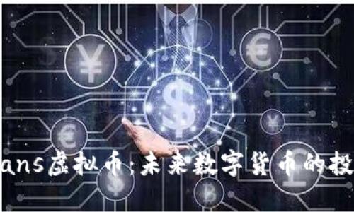 ### Flans虚拟币：未来数字货币的投资新机遇