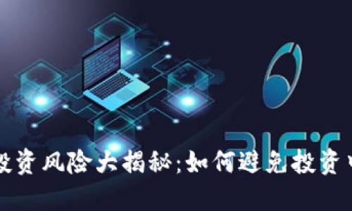 虚拟币投资风险大揭秘：如何避免投资中的错误
