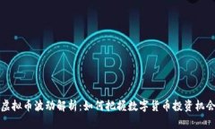 虚拟币波动解析：如何把
