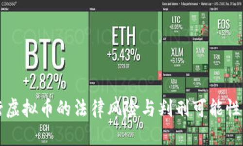 发行虚拟币的法律风险与判刑可能性分析