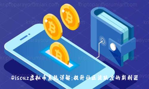 Discuz虚拟币系统详解：提升社区活跃度的新利器