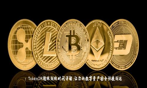 : TokenIM转账到账时间详解：让你的数字资产安全快捷到达