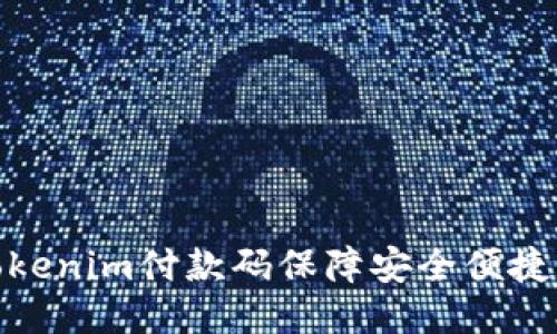如何使用Tokenim付款码保障安全便捷的支付体验
