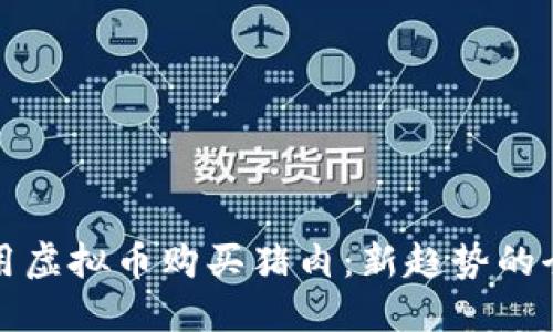 如何使用虚拟币购买猪肉：新趋势的全面指南