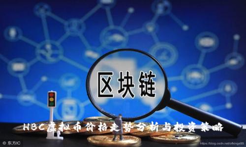 HBC虚拟币价格走势分析与投资策略