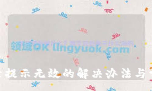 :
Tokenim登录提示无效的解决办法与常见问题解析