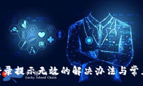 :
Tokenim登录提示无效的解决办法与常见问题解析