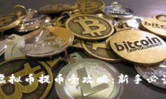 Max虚拟币提币全攻略：新
