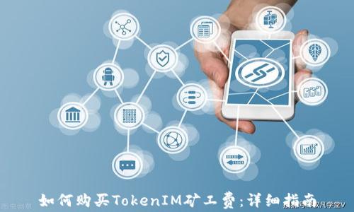 
如何购买TokenIM矿工费：详细指南