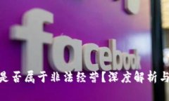 炒虚拟币是否属于非法经