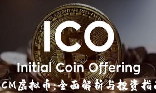 
CCM虚拟币：全面解析与投资指南