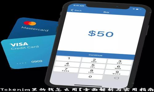 
Tokenim里的钱怎么用？全面解析与实用指南