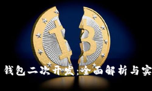虚拟币钱包二次开发：全面解析与实战指南