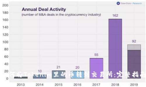 如何将Tokenim里的币转到交易所：完整指南