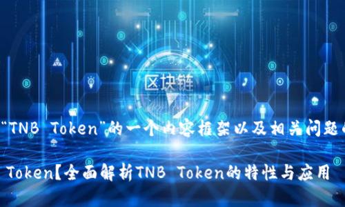 下面是关于“TNB Token”的一个内容框架以及相关问题的详细介绍。

什么是TNB Token？全面解析TNB Token的特性与应用