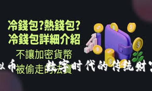 银元虚拟币——数字时代的传统财富新解读