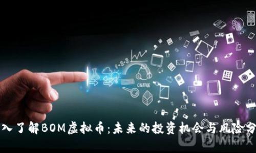 深入了解BOM虚拟币：未来的投资机会与风险分析