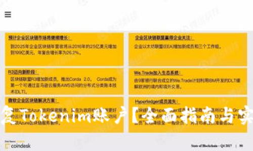 如何恢复Tokenim账户？全面指南与实用技巧
