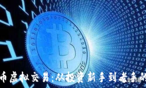   
揭秘狗狗币虚拟交易：从投资新手到老手的实用指南