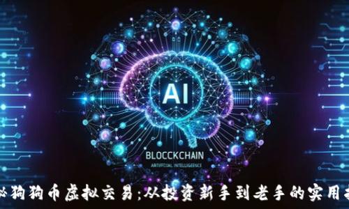   
揭秘狗狗币虚拟交易：从投资新手到老手的实用指南