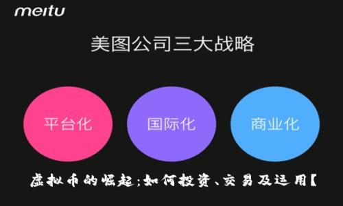 虚拟币的崛起：如何投资、交易及运用？