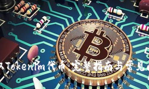 如何提取Tokenim代币：完整指南与常见问题解析