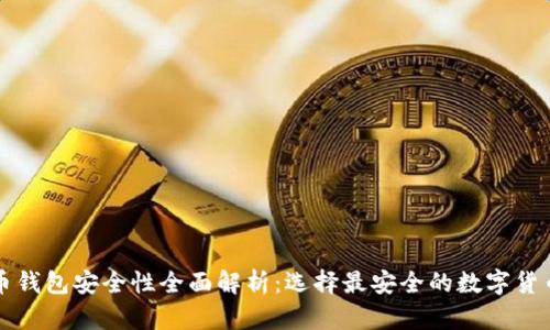 美国虚拟币钱包安全性全面解析：选择最安全的数字货币存储方案