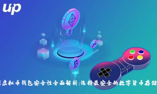 美国虚拟币钱包安全性全面解析：选择最安全的数字货币存储方案