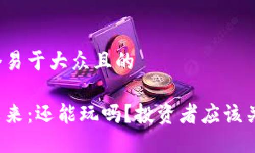 思考一个易于大众且的

虚拟币未来：还能玩吗？投资者应该关注什么？
