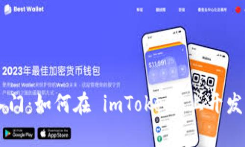轻松入门：如何在 imToken 上开发 DApp