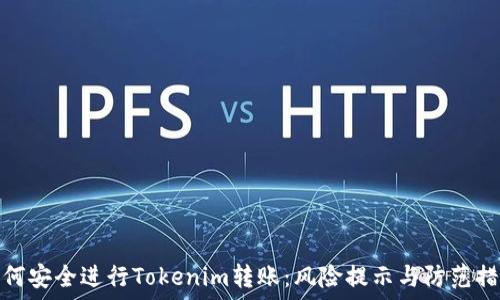   
如何安全进行Tokenim转账：风险提示与防范措施