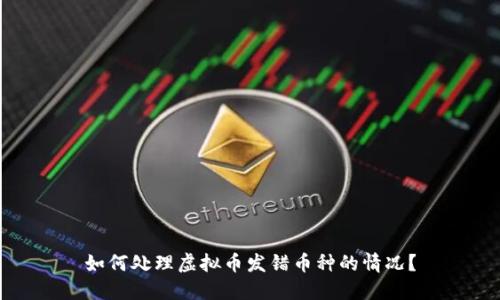如何处理虚拟币发错币种的情况？