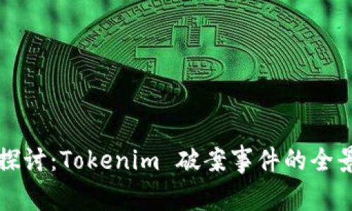 深入探讨：Tokenim 破案事件的全景解析