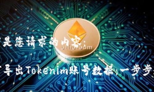 以下是您请求的内容：

如何导出Tokenim账号数据：一步步教程
