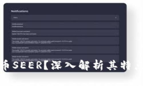 什么是虚拟币SEER？深入解析其特点与投资价值