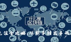 虚拟币充值全攻略：从新