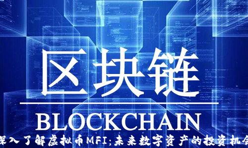 
深入了解虚拟币MFI：未来数字资产的投资机会