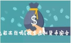 虚拟币钱包能冻结吗？探