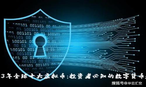 2023年全球十大虚拟币：投资者必知的数字货币趋势