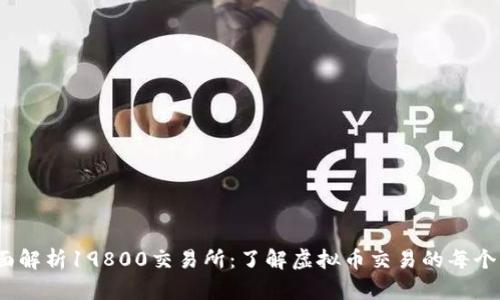 :全面解析19800交易所：了解虚拟币交易的每个细节