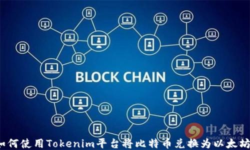 
如何使用Tokenim平台将比特币兑换为以太坊？