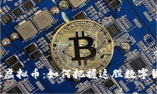 深圳金融虚拟币：如何把握这股数字货币潮流？