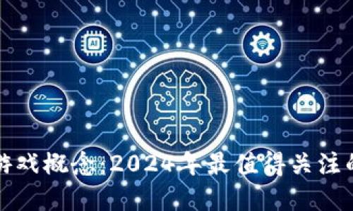虚拟币游戏概念：2024年最值得关注的新趋势