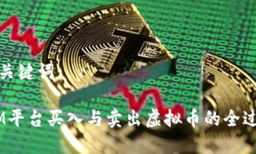 思考及关键词:

在FXCM平台买入与卖出虚拟币的全过程解析