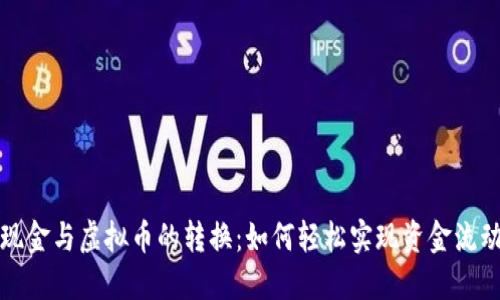 现金与虚拟币的转换：如何轻松实现资金流动