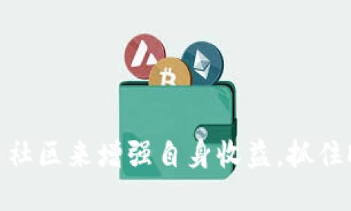   DC虚拟币：如何在数字货币市场中抓住机遇？ / 

 guanjianci 虚拟币, DC币, 数字货币, 投资策略 /guanjianci 

### 内容主体大纲

1. 引言
   - 介绍数字货币的兴起
   - DC虚拟币的背景

2. DC虚拟币的定义
   - 什么是DC虚拟币
   - DC币的独特之处

3. DC虚拟币的市场分析
   - 当前DC币的市场趋势
   - 竞争对手及市场位置

4. 如何投资DC虚拟币
   - 投资前的准备工作
   - 投资策略
   - 风险控制

5. DC虚拟币的应用场景
   - 在区块链技术中的应用
   - 实体经济中的应用

6. DC虚拟币的技术基础
   - 区块链技术概述
   - DC币的技术架构

7. 社区和支持
   - DC虚拟币社区的力量
   - 重要的支持者和投资者

8. 未来展望
   - DC虚拟币的未来发展趋势
   - 对投资者的建议

9. 结论
   - 回顾DC虚拟币的投资价值

### 3600字详细内容

#### 1. 引言

数字货币在过去十年里迅速崛起，成为全球金融市场中不可忽视的一部分。随着区块链技术的发展，各种虚拟币如雨后春笋般涌现，吸引了无数投资者的目光。在这些虚拟币中，DC虚拟币因其独特的属性和潜在价值而备受关注。

DC虚拟币是一个新兴的数字货币，致力于在区块链领域中占据一席之地。通过本文，我们将深入探讨DC虚拟币的定义、市场状况、投资策略等多个方面，帮助广大用户更好地理解这一虚拟币，并在数字货币市场中抓住机遇。

#### 2. DC虚拟币的定义

##### 什么是DC虚拟币

DC虚拟币是一种基于区块链技术的加密货币，旨在为用户提供安全、高效的交易体验。与传统货币相比，DC虚拟币具有去中心化、匿名性和低交易成本等特点。这使得DC虚拟币不仅适合用于网上支付，还可以广泛应用于跨境交易、资产管理等多个领域。

##### DC币的独特之处

DC虚拟币的独特之处在于其高度的可扩展性和安全性。它采用了最新的加密算法，确保交易的安全与隐私。同时，DC虚拟币还支持智能合约的开发，使得开发者可以在其平台上构建各种基于区块链的应用。这种灵活性让DC虚拟币在市场中更具竞争力。

#### 3. DC虚拟币的市场分析

##### 当前DC币的市场趋势

DC虚拟币在市场上经历了初始的波动后，逐渐稳定。根据最新的数据，DC币的市值正在快速增长，吸引了越来越多的投资者。其交易量和市场深度也在不断增强，表明市场对DC虚拟币的需求正逐步上升。

##### 竞争对手及市场位置

在数字货币市场中，竞争非常激烈。DC虚拟币的主要竞争对手包括比特币、以太坊等其他知名数字货币。然而，DC虚拟币凭借其独特的优势和明确的市场定位，正在努力争取市场份额。通过不断的技术创新和市场营销，DC虚拟币有望在未来的竞争中脱颖而出。

#### 4. 如何投资DC虚拟币

##### 投资前的准备工作

在决定投资DC虚拟币之前，投资者应该进行充分的市场调研和风险评估。了解DC币的技术背景、市场趋势、团队成员以及社区支持等方面的信息，是制定投资策略的基础。

##### 投资策略

在投资DC虚拟币时，建议采用多元化投资策略。除了直接购买DC币外，投资者还可以考虑参与DC币的挖矿活动或通过参与相关的区块链项目获取收益。此外，长期持有与短期交易相结合也是一种有效的投资策略。

##### 风险控制

尽管DC虚拟币有着广阔的市场前景，但投资风险依然存在。投资者应设定合理的止损点，并定期评估投资组合的表现，以控制潜在风险。分散投资、定期调整投资策略也是有效的风险管理手段。

#### 5. DC虚拟币的应用场景

##### 在区块链技术中的应用

DC虚拟币不仅作为一种支付手段，还可以在区块链技术中发挥重要作用。通过智能合约，DC虚拟币可以支持去中心化应用（DApps）的开发，为不同领域的行业提供便利。

##### 实体经济中的应用

除了在虚拟世界中的交易，DC虚拟币也可以在实体经济中找到应用场景。例如，DC币可以用于国际贸易支付，提高交易效率和降低成本。此外，DC虚拟币还可以用于慈善捐赠和社区建设，促进社会发展。

#### 6. DC虚拟币的技术基础

##### 区块链技术概述

区块链技术是支撑DC虚拟币的核心技术。它通过去中心化的网络结构，确保数据的安全性和透明性。在区块链上，每笔交易都被记录在一个公共的账本中，无法被篡改，从而提高了系统的可信度。

##### DC币的技术架构

DC虚拟币采用了先进的共识算法和加密技术，确保其交易的高效性和安全性。其技术架构允许用户快速完成交易，同时保障用户信息的隐私。此外，DC币还支持多种数字资产的互转，增强了平台的灵活性和可扩展性。

#### 7. 社区和支持

##### DC虚拟币社区的力量

DC虚拟币的成长离不开社区的支持。一个活跃的社区能够为DC币提供宝贵的反馈、建议和发展方向。DC币的社区成员通过在线论坛、社交媒体和线下活动等多种方式，积极推动DC虚拟币的发展。

##### 重要的支持者和投资者

一些知名投资者和企业对DC虚拟币给予了支持，这不仅提升了其市场认知度，也增强了投资者的信心。随着越来越多的机构投资者参与，DC虚拟币的未来发展前景将更加广阔。

#### 8. 未来展望

##### DC虚拟币的未来发展趋势

未来，DC虚拟币有望通过不断的技术创新和市场拓展，进一步提升其市场地位。随着越来越多的企业开始接受数字货币，DC虚拟币将逐渐融入到日常生活中，成为更为普遍的支付方式。

##### 对投资者的建议

对于想要投资DC虚拟币的投资者而言，应时刻关注市场动态和技术发展。同时，保持理性投资，制定合理的投资计划，以应对市场的不确定性。只有在充分了解市场的基础上，才能在DC虚拟币的投资中获利。

#### 9. 结论

通过对DC虚拟币的全面分析，我们可以看到它在数字货币市场中的重要性。虽然投资数字货币仍存在一定风险，但随着技术的发展和市场的成熟，DC虚拟币的投资价值将愈发显著。希望广大投资者能够通过本文的介绍，深入了解DC虚拟币，为自己的投资决策提供参考。

### 相关问题

1. DC虚拟币的潜力与未来发展方向是什么？
2. 如何有效地管理投资DC虚拟币的风险？
3. DC虚拟币与其他主流虚拟币的对比分析？
4. 在DC虚拟币交易中常见的错误和避免方法？
5. 影响DC虚拟币价值的主要因素有哪些？
6. DC虚拟币的安全性如何保障？
7. 如何参与DC虚拟币的社区活动并获得收益？

#### 1. DC虚拟币的潜力与未来发展方向是什么？

DC虚拟币的潜力
DC虚拟币作为一种新兴的数字货币，在许多方面都有潜力。首先，它的技术基础扎实，采用了最前沿的区块链技术和加密算法，使得DC币在安全性和交易速度上具备优势。此外，DC虚拟币针对特定的市场需求，推出了一系列独特的应用场景，如跨境支付、资产管理等，从而吸引了大量的用户。

未来发展方向
未来，DC虚拟币的发展可能会集中在以下几个方面：
ul
    li技术创新：不断区块链技术，提高用户体验和安全性。/li
    li市场扩展：通过与各行业合作，推动DC币的应用，使其在实体经济中占有一席之地。/li
    li社区建设：强化社区支持，吸引更多的开发者和投资者参与，提高市场认知度。/li
/ul

#### 2. 如何有效地管理投资DC虚拟币的风险？

投资风险概述
投资DC虚拟币自然伴随着一定的风险，包括市场波动、技术风险和政策风险等。面对这些风险，投资者需要制定合适的风险管理策略。

有效的风险管理策略
以下是一些有效的风险管理策略：
ul
    listrong分散投资：/strong不要将所有资金投入到单一的虚拟币中，可以考虑组合多种数字资产，降低风险。/li
    listrong设置止损点：/strong在投资前设定好止损点，一旦市场出现大幅波动，及时止损以避免更大损失。/li
    listrong持续学习：/strong保持对市场动态的关注，学习相关的投资知识，更好地判断市场情况。/li
/ul

#### 3. DC虚拟币与其他主流虚拟币的对比分析？

DC虚拟币与主流虚拟币的比较
DC虚拟币与比特币、以太坊等主流虚拟币有着本质上的差异。例如，比特币是第一个被广泛接受的加密货币，而以太坊则以智能合约为核心。相比之下，DC虚拟币在某些功能上有所创新，例如更快的交易确认时间和更低的交易费用。

优势与劣势
DC虛拟币的优势在于其更低的成本和更高的交易效率，但在市场认可度和流动性上可能不如比特币与以太坊。投资者应根据自己的投资目标和风险承受能力做出选择。

#### 4. 在DC虚拟币交易中常见的错误和避免方法？

常见错误
在交易DC虚拟币时，投资者容易犯一些常见的错误，例如：
ul
    listrong盲目跟风：/strong投资者可能由于市场热情而随意买卖，没有进行充分研究。/li
    listrong忽视安全：/strong在交易过程中，未能重视数字钱包的安全，可能面临被黑客攻击的风险。/li
    listrong缺乏耐心：/strong很多投资者在短期内未能获得期望收益就选择退出，导致可能的损失。/li
/ul

避免方法
为避免以上错误，建议投资者：
ul
    li深入研究，了解市场动态和技术创新。/li
    li加强数字资产安全的意识，选择安全可靠的钱包存储。/li
    li坚持长期投资的理念，不因短期波动而随意变动投资策略。/li
/ul

#### 5. 影响DC虚拟币价值的主要因素有哪些？

影响DC虚拟币价值的因素
DC虚拟币的价值受到多种因素的影响，主要包括：
ul
    listrong市场需求：/strong用户对DC币的需求将直接影响其市场价格。/li
    listrong技术发展：/strongDC币的技术升级和创新，会影响其竞争力和价值。/li
    listrong政策环境：/strong各国政府对数字货币的态度和政策监管，也会影响DC虚拟币的市场表现。/li
/ul

总结
了解这些因素后，投资者需要时刻关注市场动态，以便做出及时的投资决策。

#### 6. DC虚拟币的安全性如何保障？

安全性的重要性
在数字货币的世界里，安全性是至关重要的。由于其去中心化的特性，DC虚拟币的安全保障主要依赖于技术和用户的安全意识。

安全保障措施
DC虚拟币的安全保障可以通过以下几个方面来实现：
ul
    listrong加密技术：/strong采用先进的加密算法，确保交易信息的安全性。/li
    listrong多签钱包：/strong用户可以使用多重签名的钱包，提高资金的安全性。/li
    listrong安全教育：/strong投资者需定期学习网络安全知识，提高自我保护意识。/li
/ul

#### 7. 如何参与DC虚拟币的社区活动并获得收益？

社区参与的重要性
DC虚拟币的社区是其发展的支柱，通过参与社区活动，用户可以获取最新信息及潜在收益。

参与方式
投资者参与DC社区活动的方法包括：
ul
    listrong线上讨论：/strong通过社交媒体、论坛等平台参与DC币的讨论，与其他投资者交流。/li
    listrong贡献开发：/strong加入DC社区的开发团队，参与技术创新与产品升级。/li
    listrong举办线下活动：/strong组织或参与DC币的推广活动，增加曝光度。/li
/ul

总之，通过积极参与DC虚拟币的社区活动，不仅可以获得更多的市场信息，还能挖掘潜在的投资机会。

### 总结
凭借技术基础与市场需求的支撑，DC虚拟币在数字货币领域中展现出较强的竞争力。投资者应通过深入研究、合理规划和积极参与社区来增强自身收益，抓住DC虚拟币的机会。
