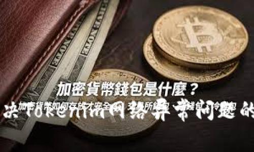 ### 解决Tokenim网络异常问题的全面指南