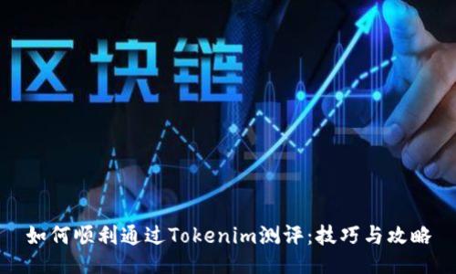 如何顺利通过Tokenim测评：技巧与攻略