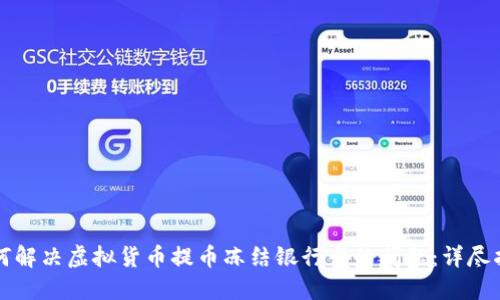如何解决虚拟货币提币冻结银行卡的问题：详尽指南