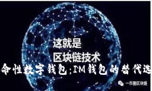 革命性数字钱包：IM钱包的替代选择